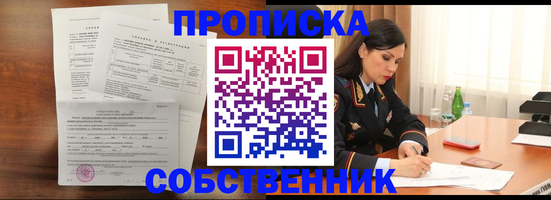 временная прописка в Орске