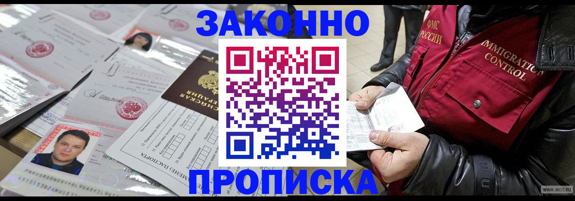 прописка в Орске